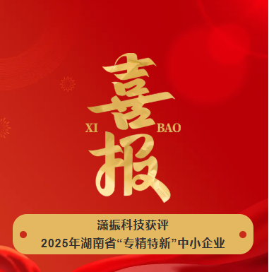 【喜訊】瀟振科技榮獲2025年湖南省“專精特新”中小企業(yè)稱號(hào)！